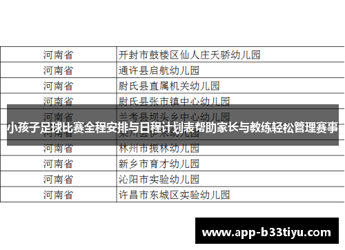 小孩子足球比赛全程安排与日程计划表帮助家长与教练轻松管理赛事