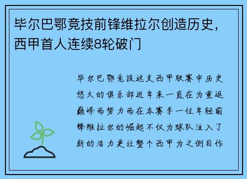 毕尔巴鄂竞技前锋维拉尔创造历史，西甲首人连续8轮破门
