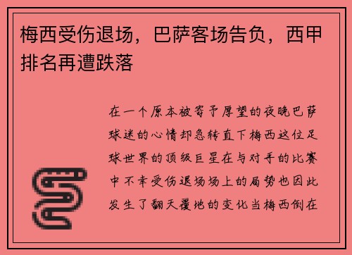 梅西受伤退场，巴萨客场告负，西甲排名再遭跌落