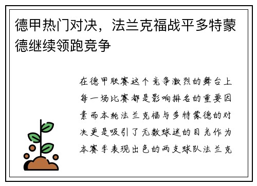 德甲热门对决，法兰克福战平多特蒙德继续领跑竞争